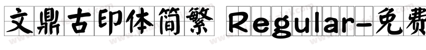 文鼎古印体简繁 Regular字体转换